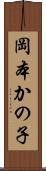 岡本かの子 Scroll