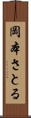 岡本さとる Scroll