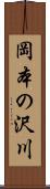 岡本の沢川 Scroll