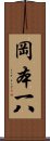 岡本一八 Scroll