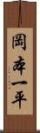 岡本一平 Scroll