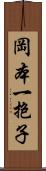 岡本一抱子 Scroll