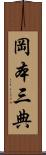 岡本三典 Scroll