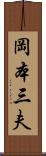岡本三夫 Scroll