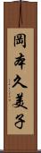 岡本久美子 Scroll