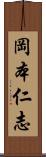 岡本仁志 Scroll