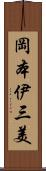 岡本伊三美 Scroll