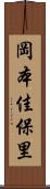岡本佳保里 Scroll