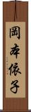 岡本依子 Scroll