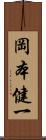 岡本健一 Scroll