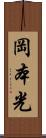 岡本光 Scroll
