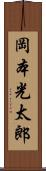 岡本光太郎 Scroll