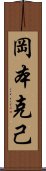 岡本克己 Scroll