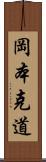 岡本克道 Scroll