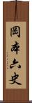岡本六史 Scroll
