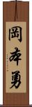 岡本勇 Scroll