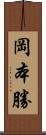 岡本勝 Scroll