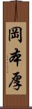 岡本厚 Scroll