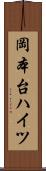 岡本台ハイツ Scroll