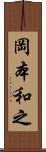 岡本和之 Scroll