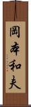 岡本和夫 Scroll