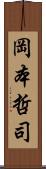 岡本哲司 Scroll