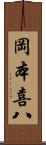 岡本喜八 Scroll