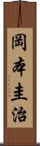 岡本圭治 Scroll