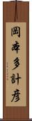 岡本多計彦 Scroll