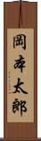 岡本太郎 Scroll