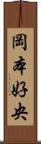 岡本好央 Scroll