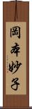 岡本妙子 Scroll