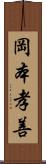 岡本孝善 Scroll