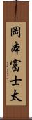 岡本富士太 Scroll