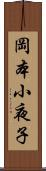 岡本小夜子 Scroll