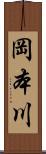 岡本川 Scroll