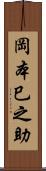 岡本巳之助 Scroll