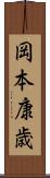 岡本康歳 Scroll