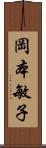 岡本敏子 Scroll