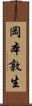 岡本敦生 Scroll