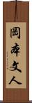 岡本文人 Scroll
