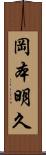 岡本明久 Scroll