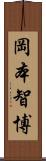 岡本智博 Scroll