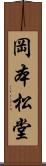 岡本松堂 Scroll