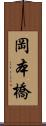 岡本橋 Scroll