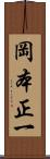 岡本正一 Scroll