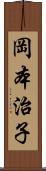 岡本治子 Scroll