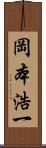 岡本浩一 Scroll