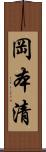 岡本清 Scroll