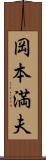 岡本満夫 Scroll